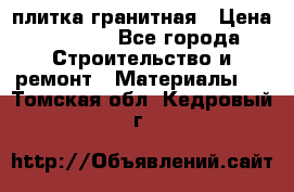 плитка гранитная › Цена ­ 5 000 - Все города Строительство и ремонт » Материалы   . Томская обл.,Кедровый г.